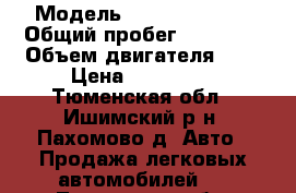  › Модель ­ daewoo matiz › Общий пробег ­ 53 928 › Объем двигателя ­ 8 › Цена ­ 150 000 - Тюменская обл., Ишимский р-н, Пахомово д. Авто » Продажа легковых автомобилей   . Тюменская обл.